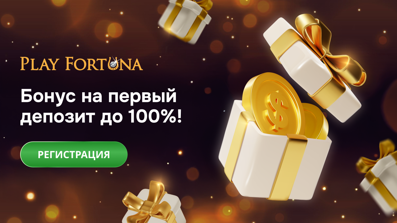 бонусы плей фортуна